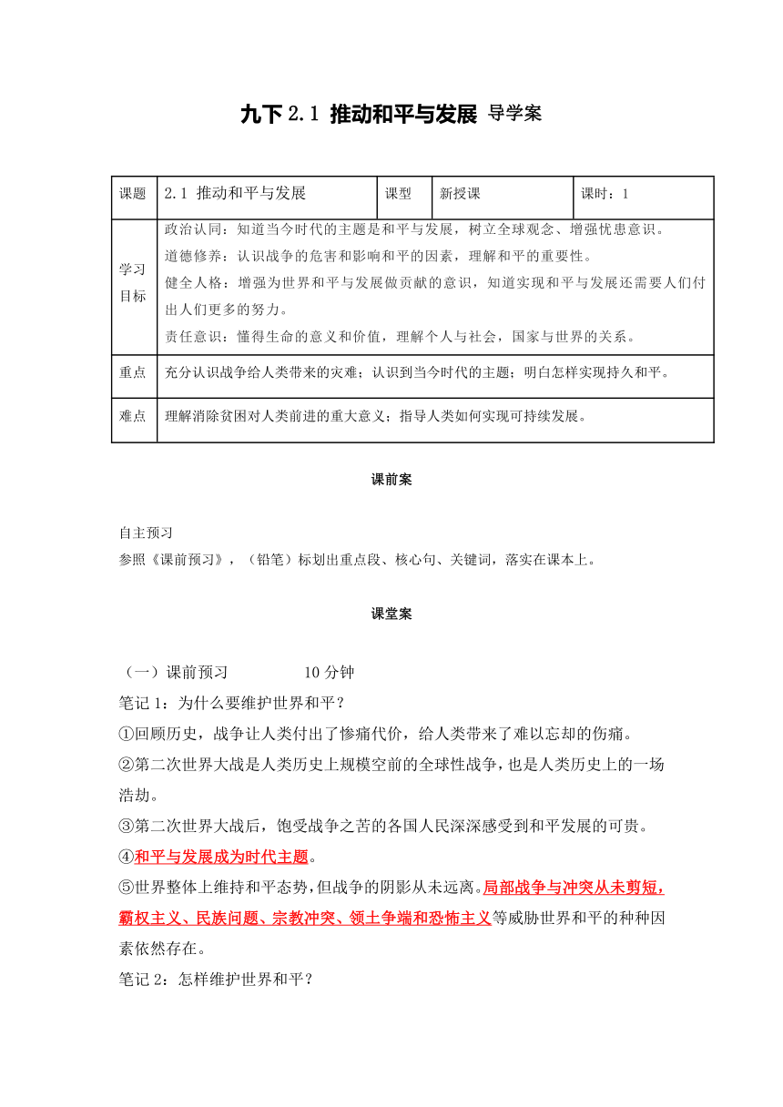 （核心素养目标）2.1 推动和平与发展 导学案（含答案）