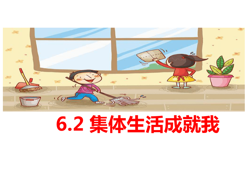 （核心素养目标）6.2 集体生活成就我 课件(共27张PPT)