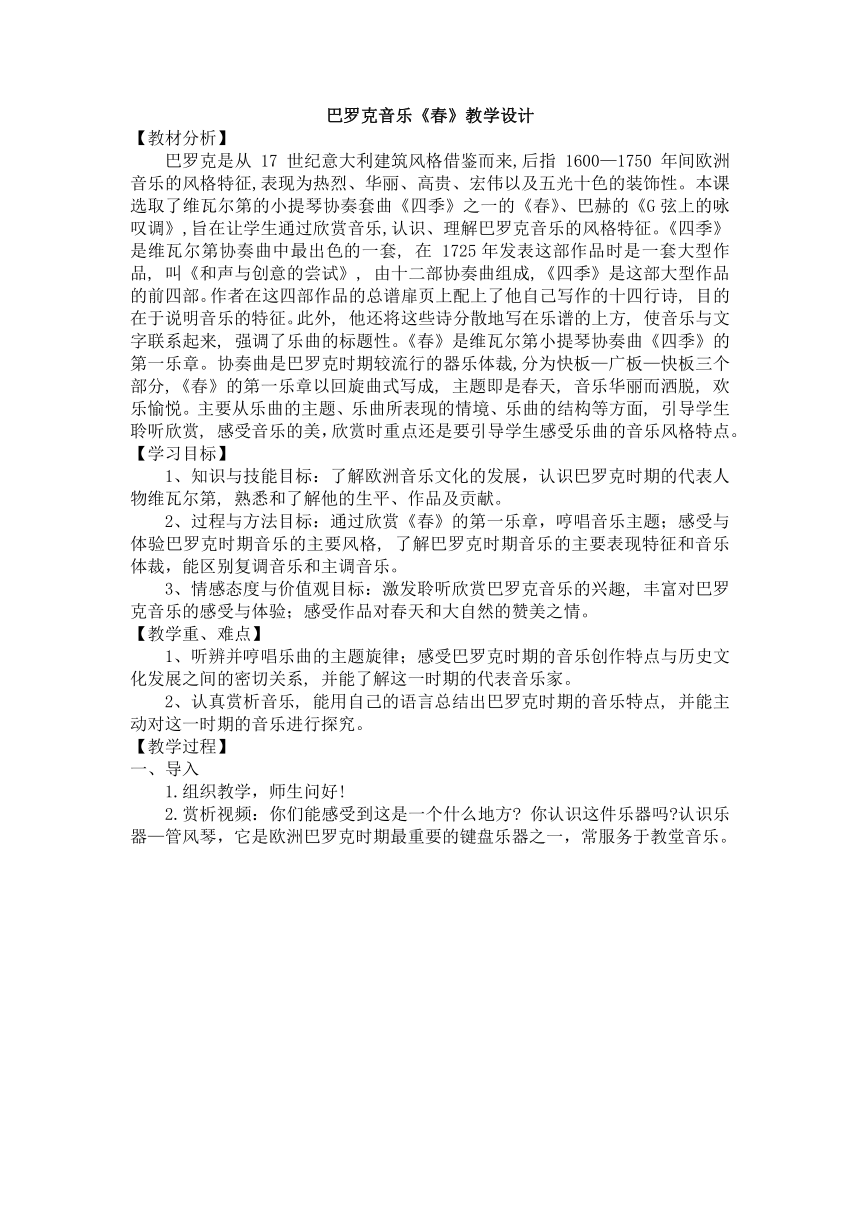 高中音乐湘教版（2019）必修音乐鉴赏3.1 巴罗克音乐《春》教学设计