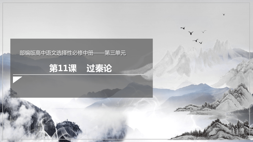 11.1 《过秦论》 课件(共34张PPT) 2023-2024学年高二语文部编版选择性必修中册