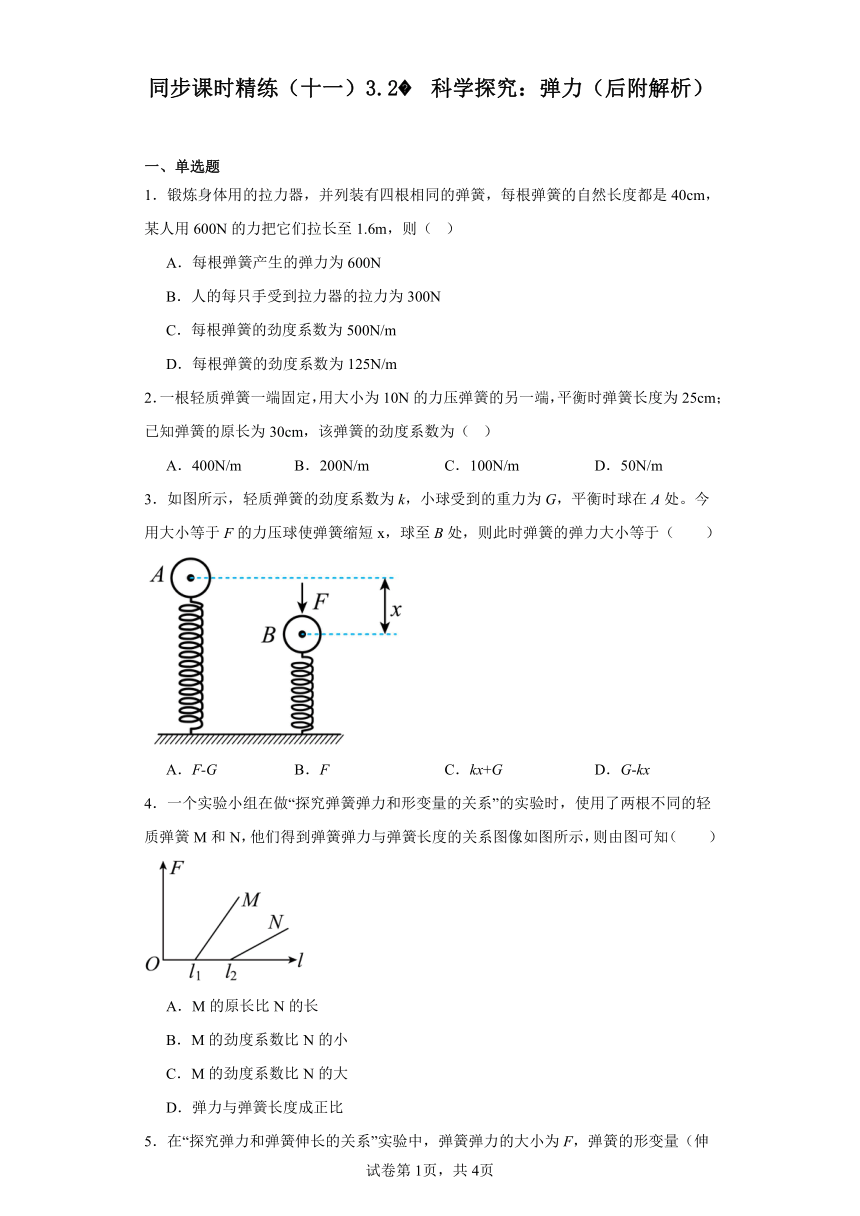 同步课时精练（十一）3.2科学探究：弹力（后附解析）