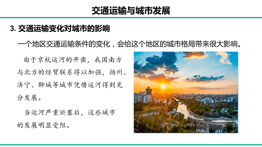 4.1.2 交通运输对区域发展的影响课件(共52张PPT)2023-2024学年高一地理湘教版（2019）必修第二册（内嵌1份视频）