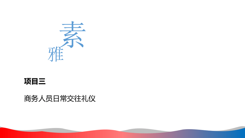 3.1商务会面礼仪 课件(共35张PPT)-《商务礼仪》同步教学（西南财经大学出版社）