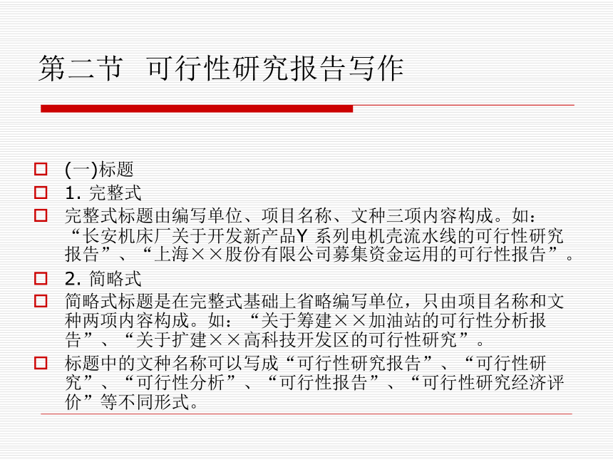 第14章 可行性研报告 课件(共16张PPT)-《经济应用文写作（第2版）》同步教学（清华大学）