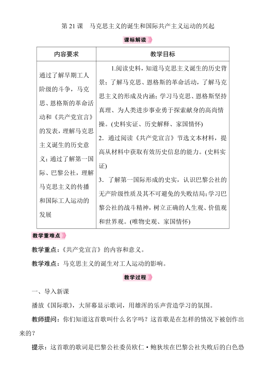 第21课　马克思主义的诞生和国际共产主义运动的兴起教案（2022新课标）