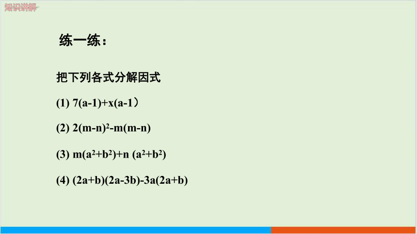 4.2 提公因式法（第2课时） 教学课件 --北师大版初中数学八年级（下）