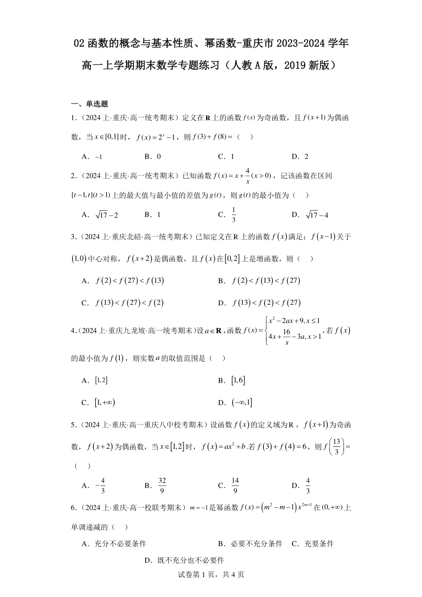 02函数的概念与基本性质、幂函数-重庆市2023-2024学年高一上学期期末数学专题练习（含解析）