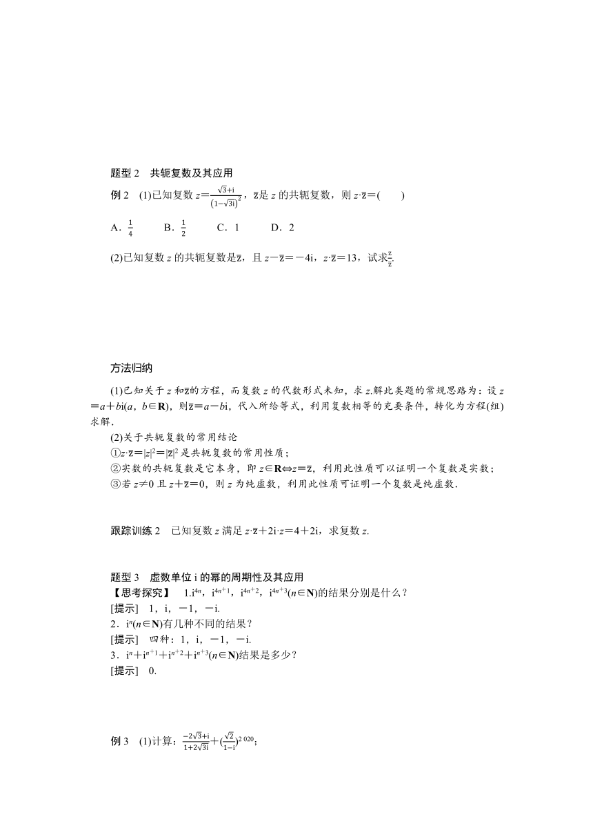 10.2.2复数的乘法与除法 导学案（含答案）