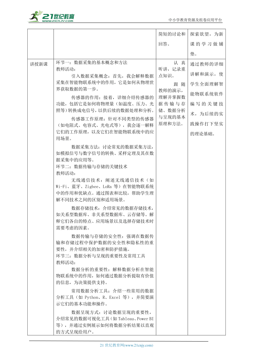 第14课 智能物联系统的软件编写 教案3 八下信息科技浙教版（2023）