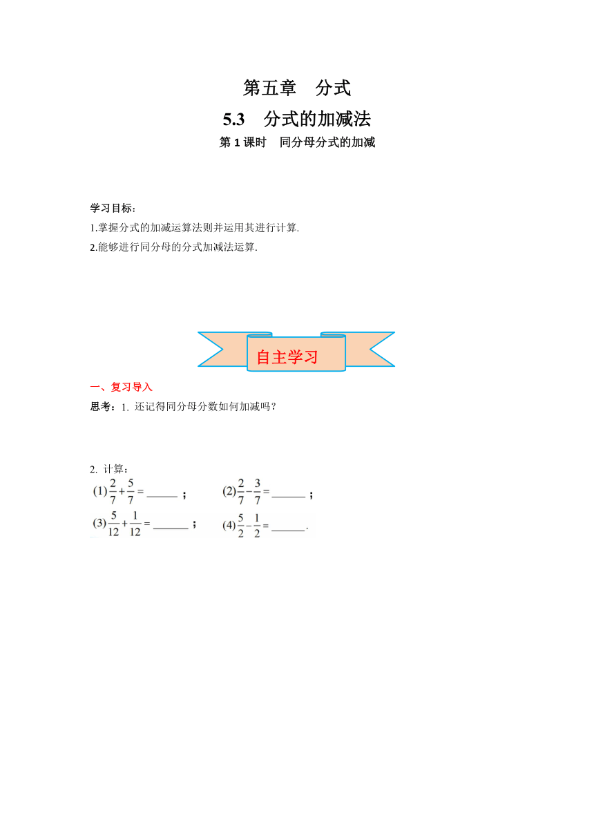 北师大版八年级数学下册5.3 第1课时 同分母的加减  导学案（含答案）