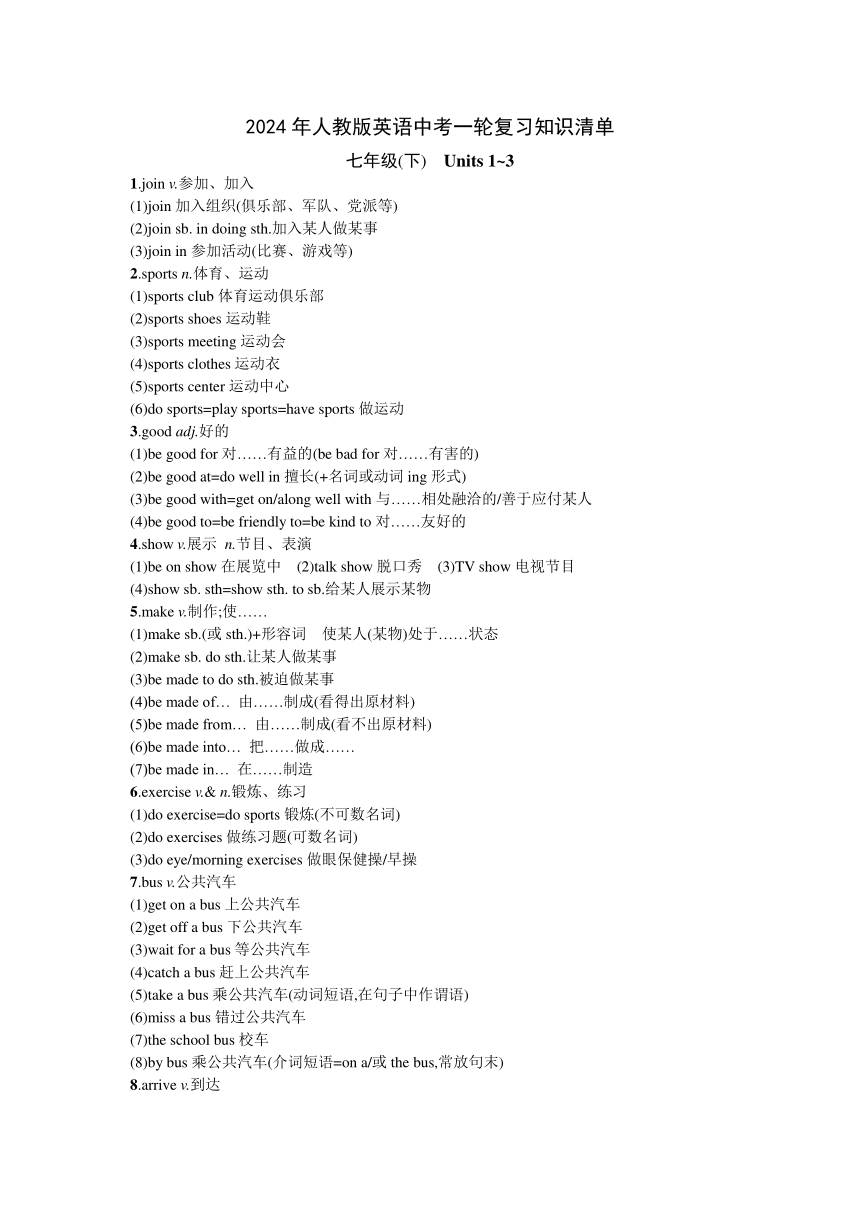 2024年人教版英语中考一轮复习知识清单 七年级(下)　Units 1-3