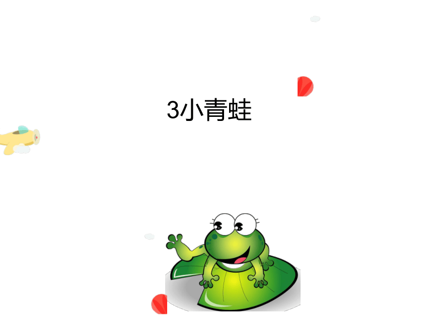 识字3 小青蛙课件(共19张PPT)