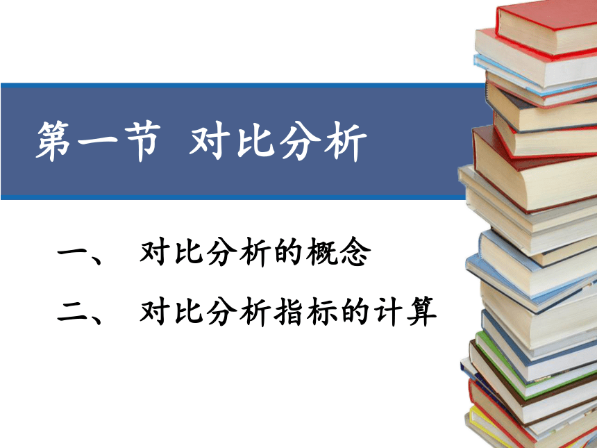 第八章  对比分析与统计指数 课件（共70张PPT）-《统计学》同步教学（电工版）