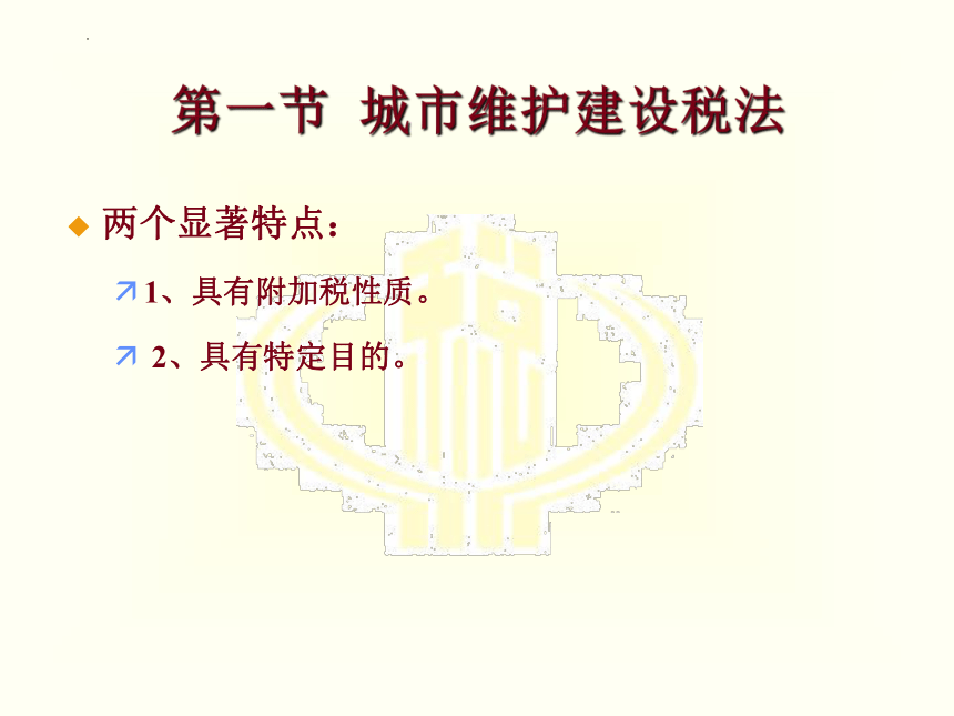 第八章 城市维护建设税法和印花税 课件(共21张PPT)-《税法》同步教学（高教版）