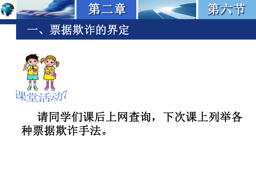 2.6票据欺诈及其防范 课件(共18张PPT)-《国际结算实务》同步教学（高教版）