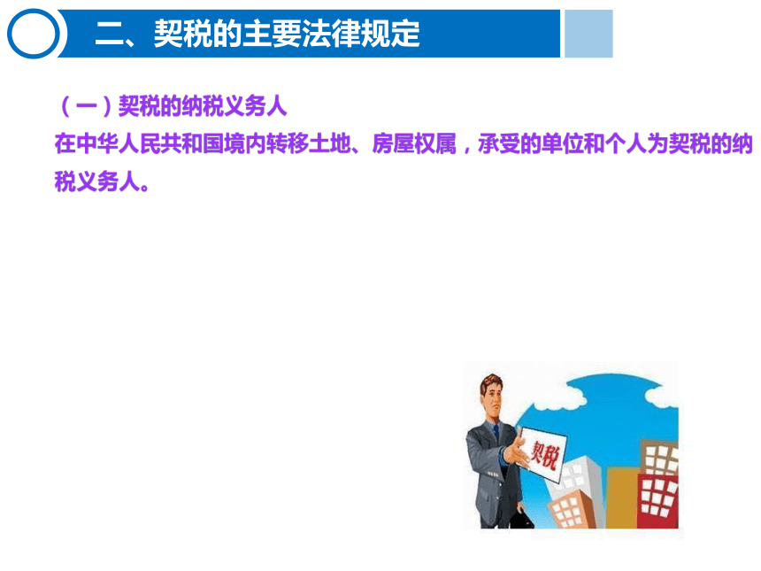 6.10契税的计算与缴纳 课件(共15张PPT)-《税费计算与缴纳》同步教学（东北财经大学出版社）