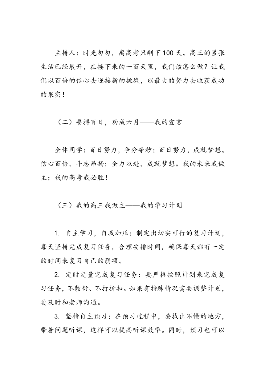 《誓搏百日，功成六月》高考百日冲刺主题班会教案