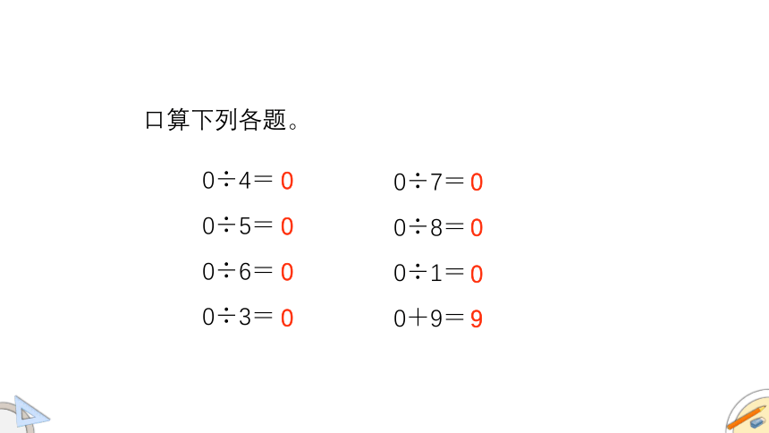 北师大版三年级下册数学除法（三）商中间和末尾有0的除法（课件）(共39张PPT)