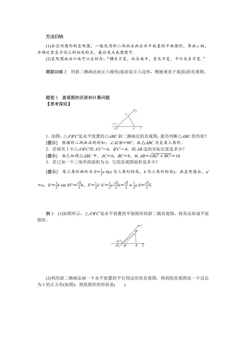 11.1.1空间几何体与斜二测画法 导学案（含答案）