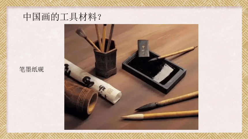 2.1 程式与意蕴——中国传统绘画 课件(共27张PPT)-2023-2024学年高中美术人美版（2019）美术鉴赏