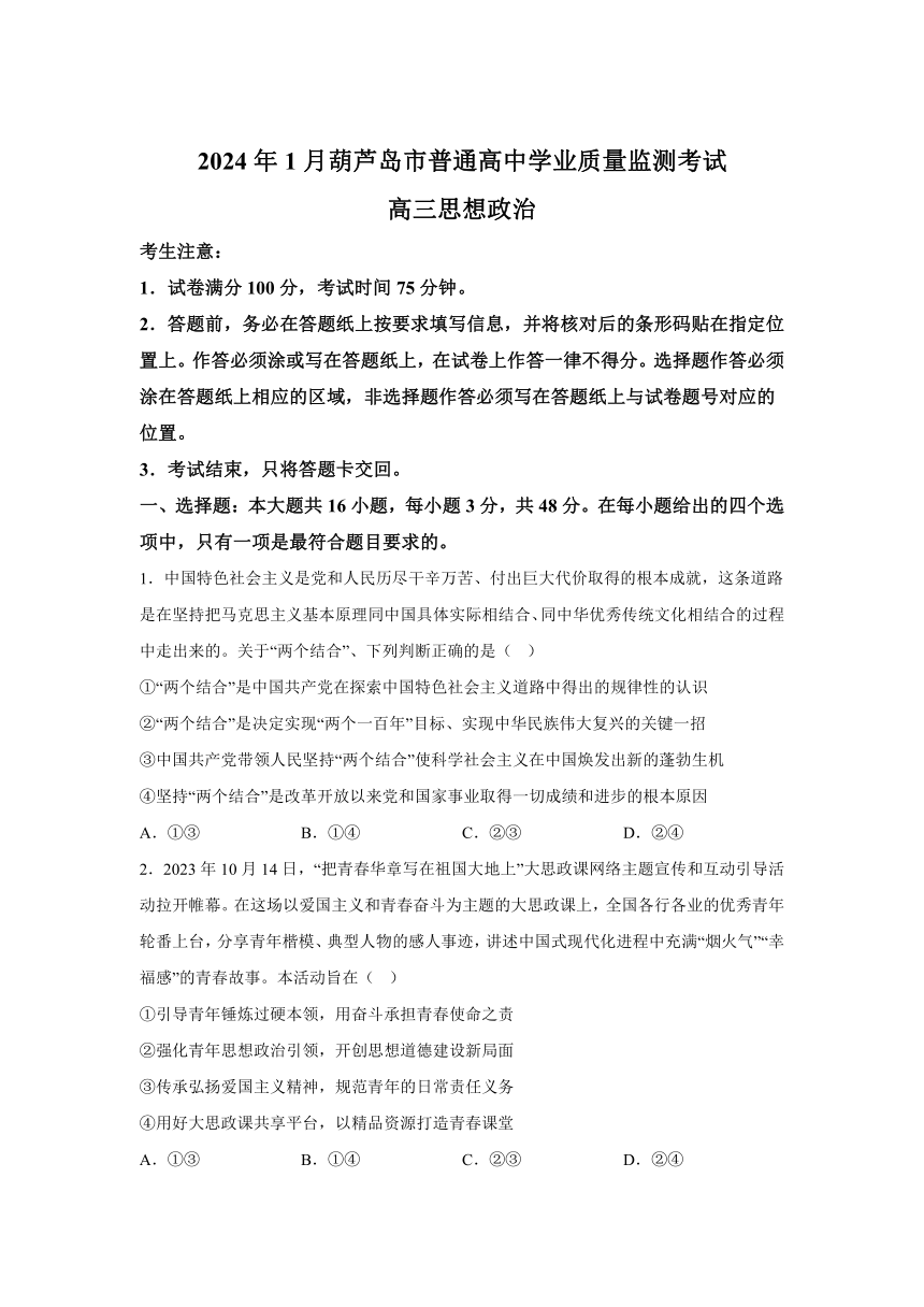 辽宁省葫芦岛市2023-2024学年高三上学期期末学业质量监测政治试题（含解析）
