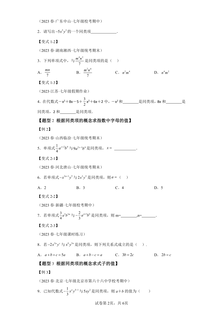 专题4.2合并同类项【八大题型】 （含解析）七年级数学上册举一反三系列（浙教版）