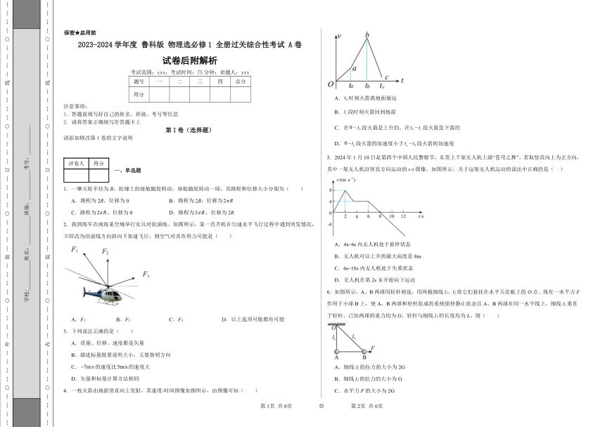 2023-2024学年度鲁科版物理必修1全册过关综合性考试A卷（后附解析）