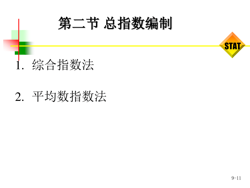 第9章指数  课件(共32张PPT) -《统计学-理论、案例、实训》同步教学（电工版）