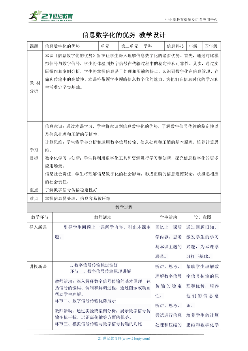 第6课 信息数字化的优势 教案4 四下信息科技赣科学技术版