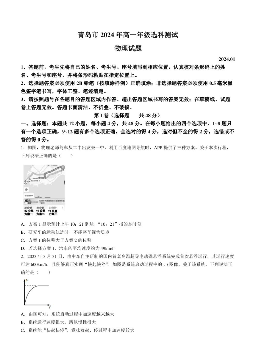 山东省青岛市2023-2024学年高一上学期1月期末选科测试 物理 （PDF版含答案）