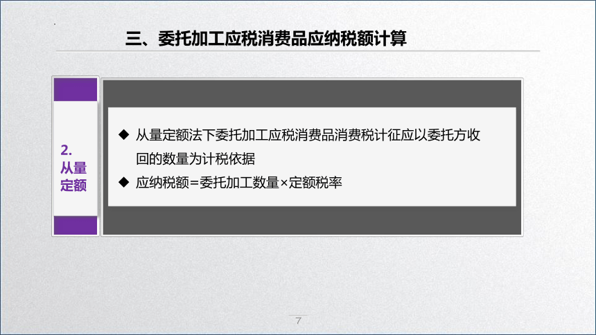 学习任务3.2 消费税税款计算(委托加工应税消费品应纳税额计算) 课件(共33张PPT)-《税务会计》同步教学（高教版）