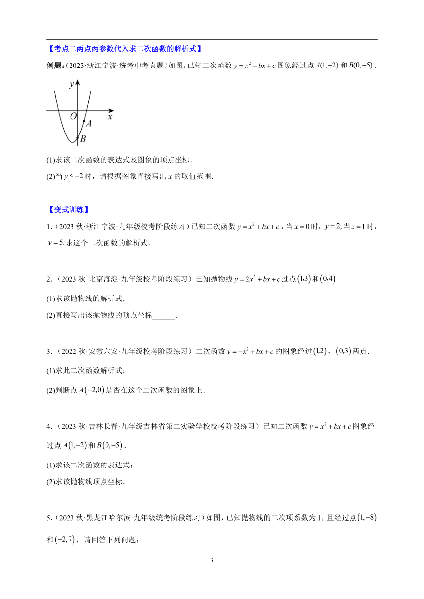 专题04 解题技巧专训：待定系数法求二次函数的解析式-2023-2024学年苏科版九年级数学下册常考题（含解析）