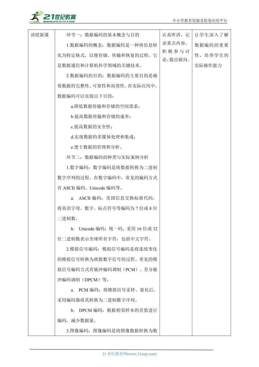 第4课 数据编码的目的和意义 教案4 四下信息科技赣科学技术版