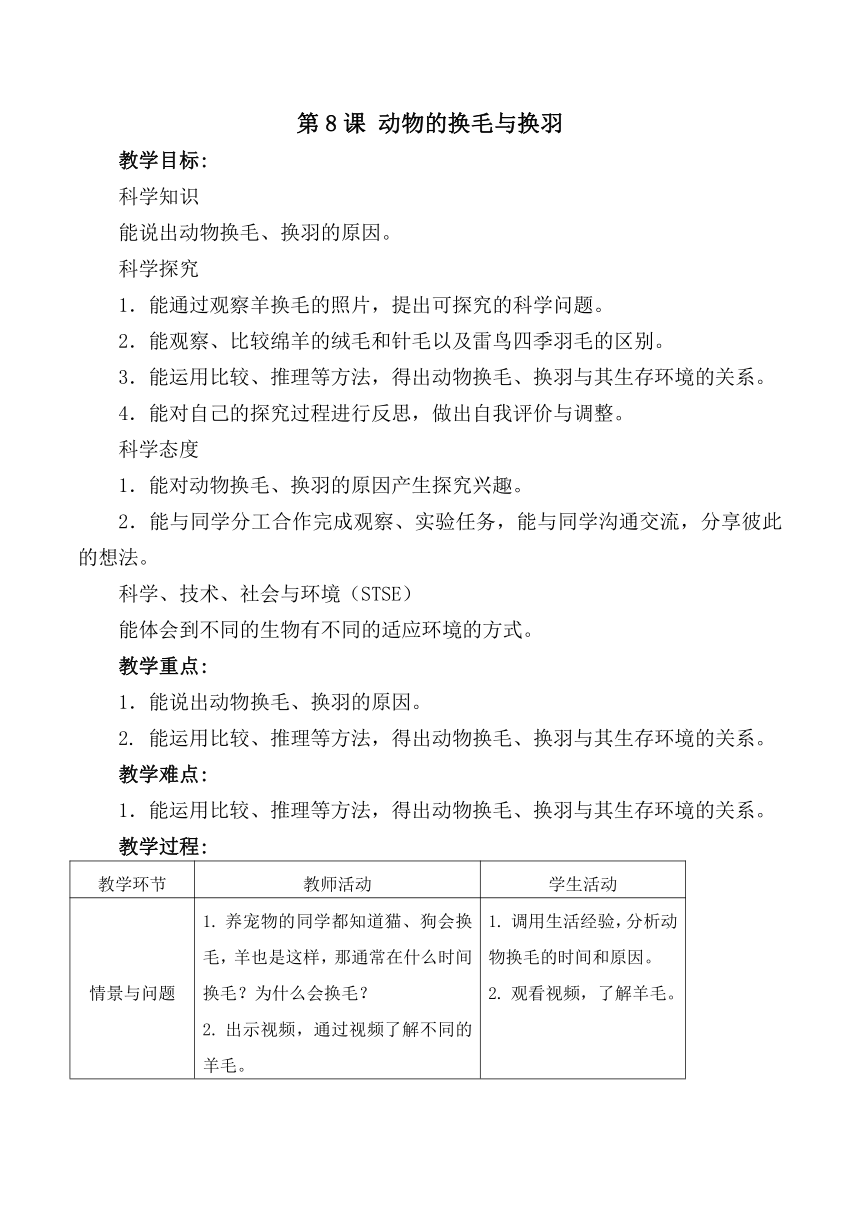 2023-2024学年三年级科学下册（冀人版）第8课动物的换毛与换羽（教学设计）