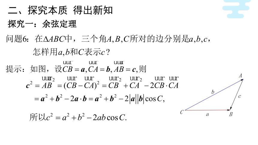 6.4.3.1 余弦定理 课件（共17张PPT）