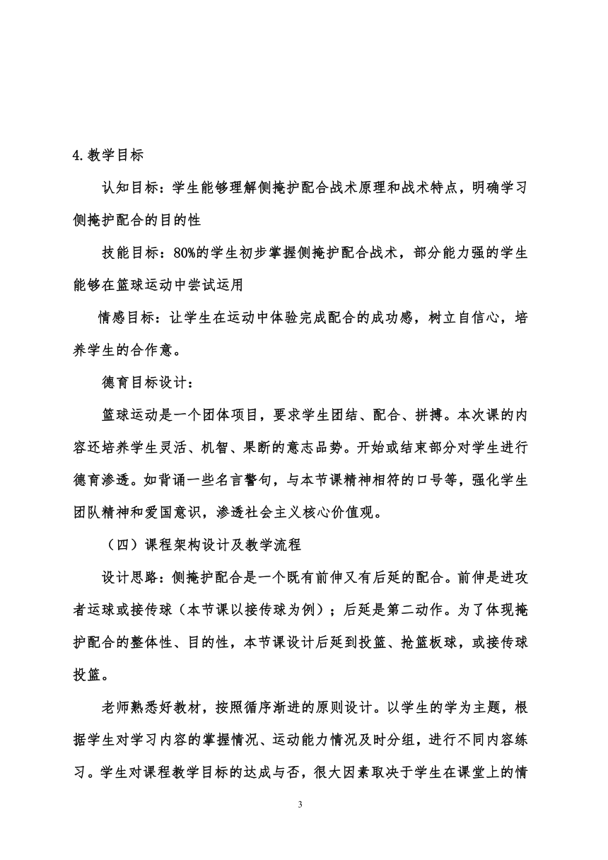 高中体育与健康 人教版 篮球——侧掩护配合 教案（表格式）