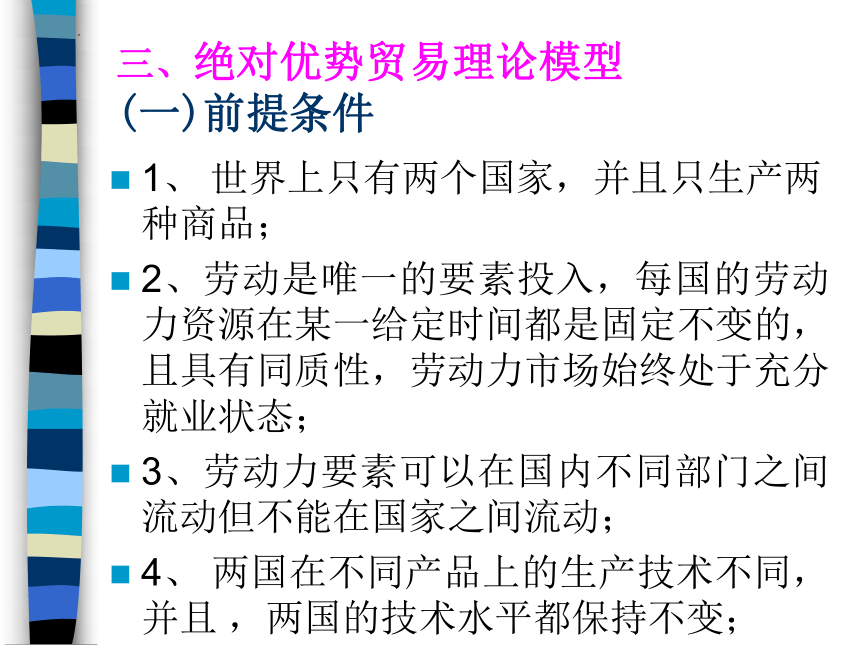 第三章 古典贸易理论 课件(共33张PPT)-《新编国际贸易理论与实务》同步教学（高教版）