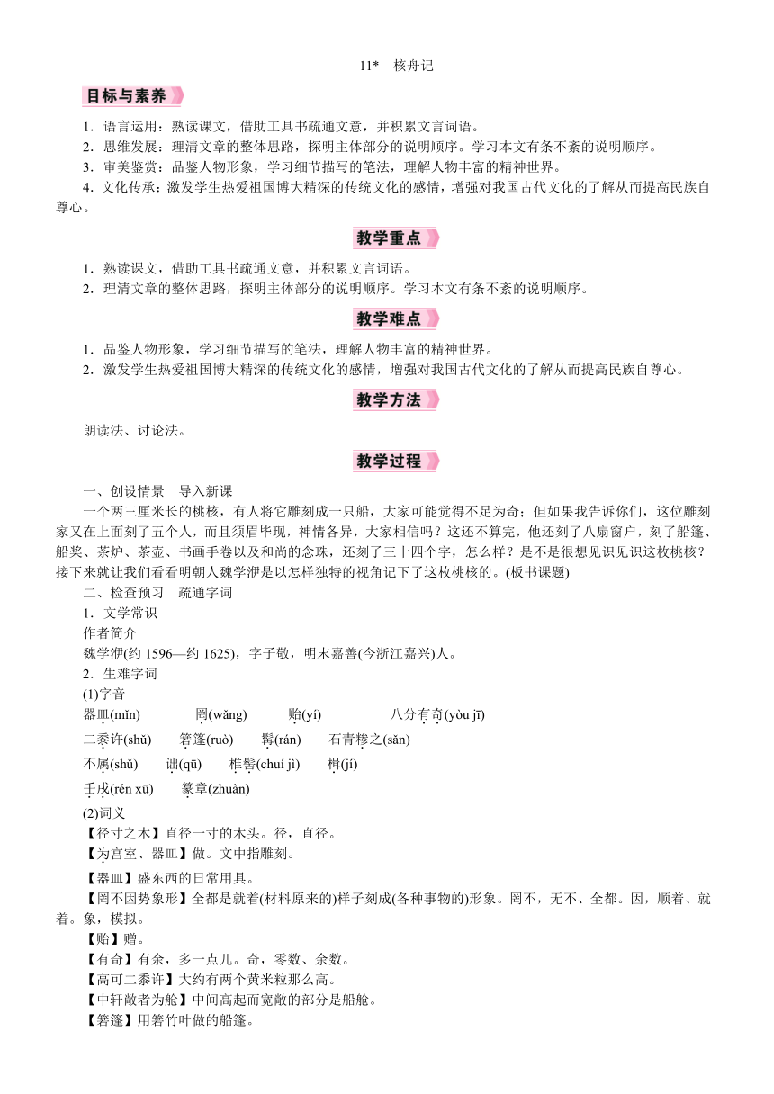 【核心素养】统编版语文八年级下册 11《核舟记》教案