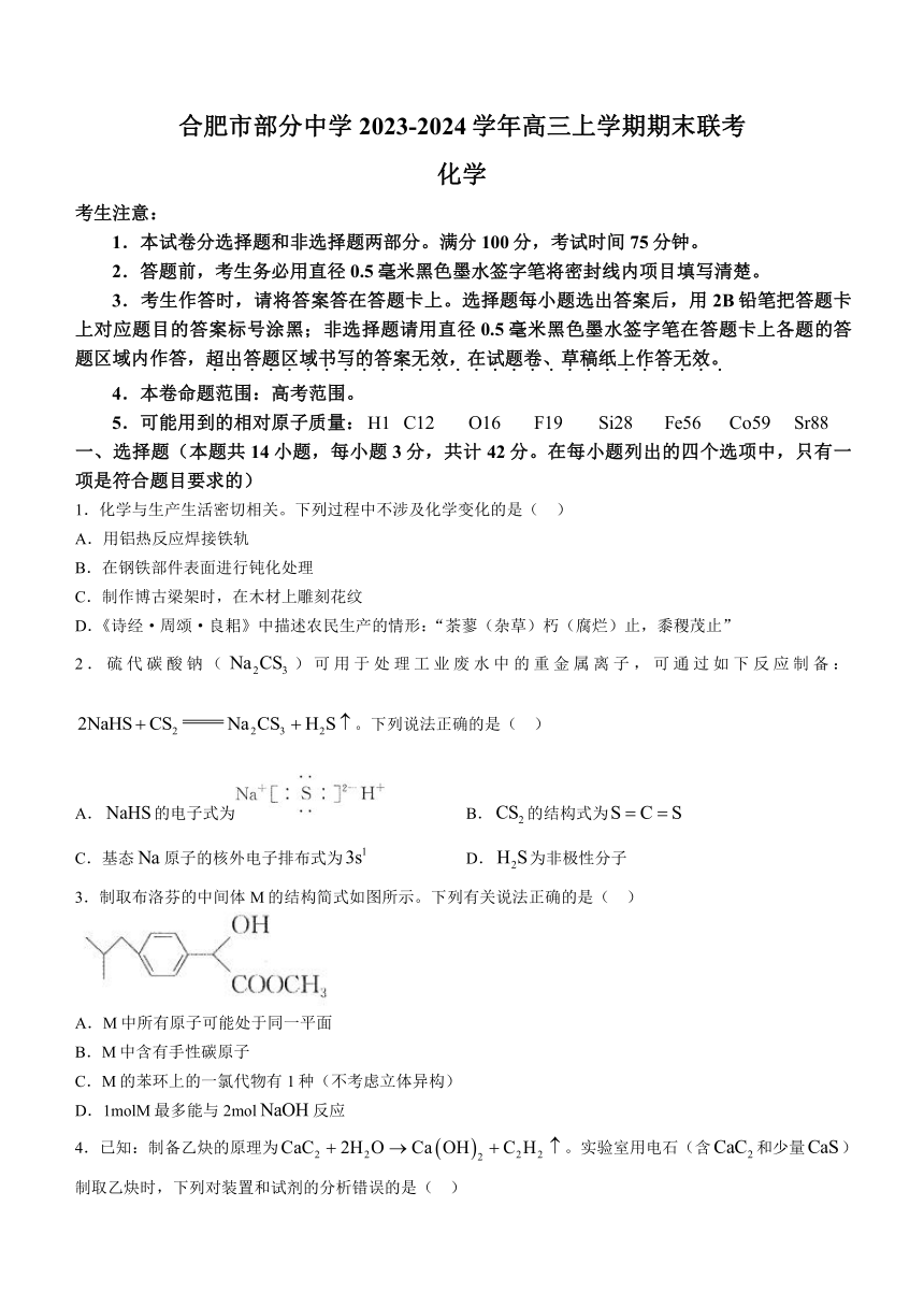 安徽省合肥市部分中学2023-2024学年高三上学期期末联考化学试题（含解析）