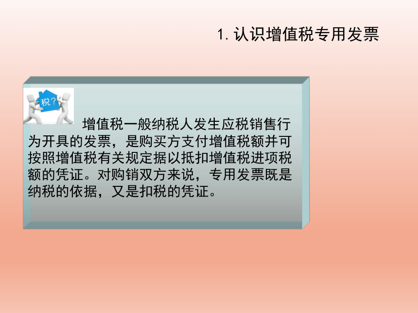 2.7增值税专用发票的使用和管理 课件(共18张PPT)-《纳税实务》同步教学（高教版）