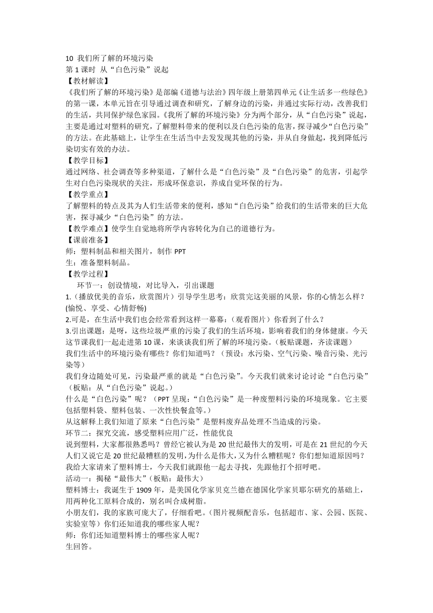 统编版道德与法治四年级上册4.10《我们所了解的环境污染》  第一课时  教学设计