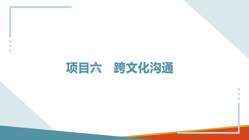 6.1跨文化沟通的概述 课件(共19张PPT)-《商务沟通与礼仪》同步教学（北京出版社）