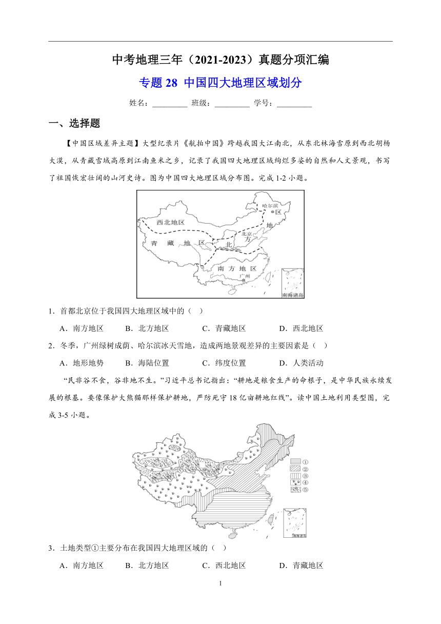 专题28 中国四大地理区域划分 中考地理 2021-2023 三年真题分项汇编（解析版、全国通用）