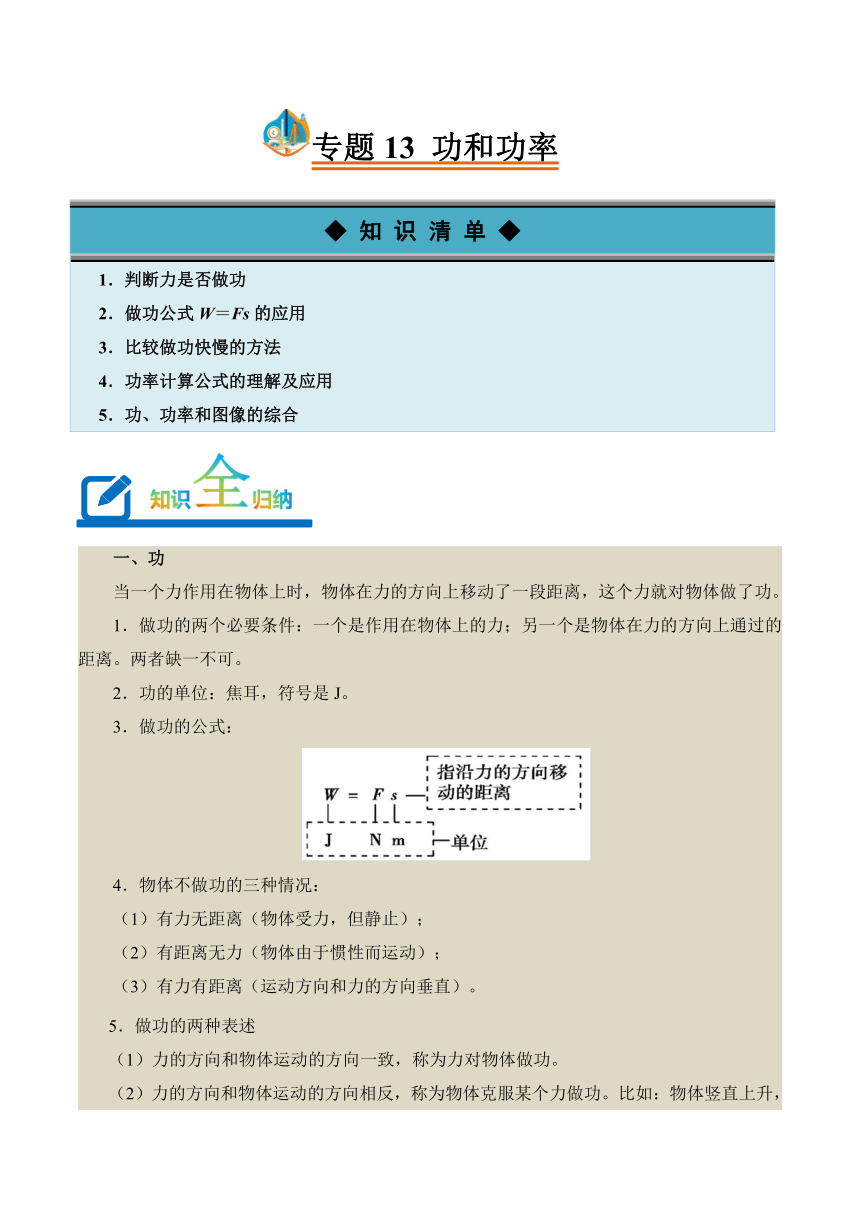 2023-2024学年八年级下册物理人教版专题13 功和功率讲义（含答案）