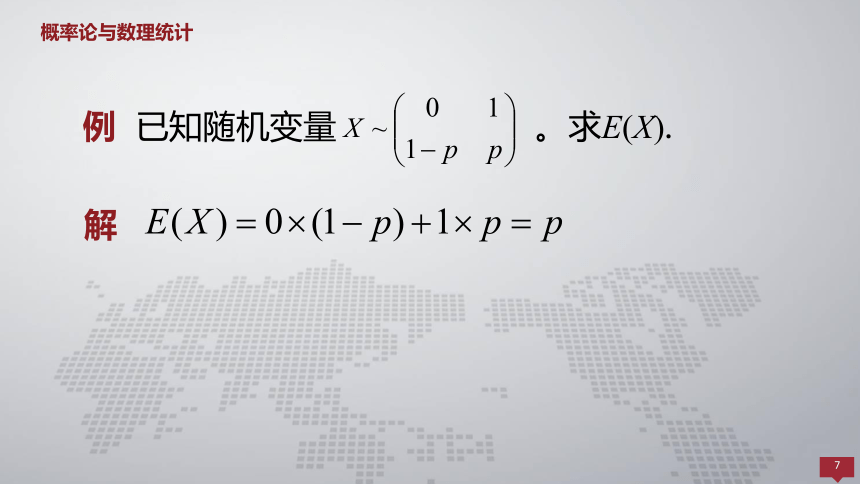 4.1随机变量的数学期望 课件(共40张PPT)- 《概率论与数理统计 》同步教学（人民大学版·2018）