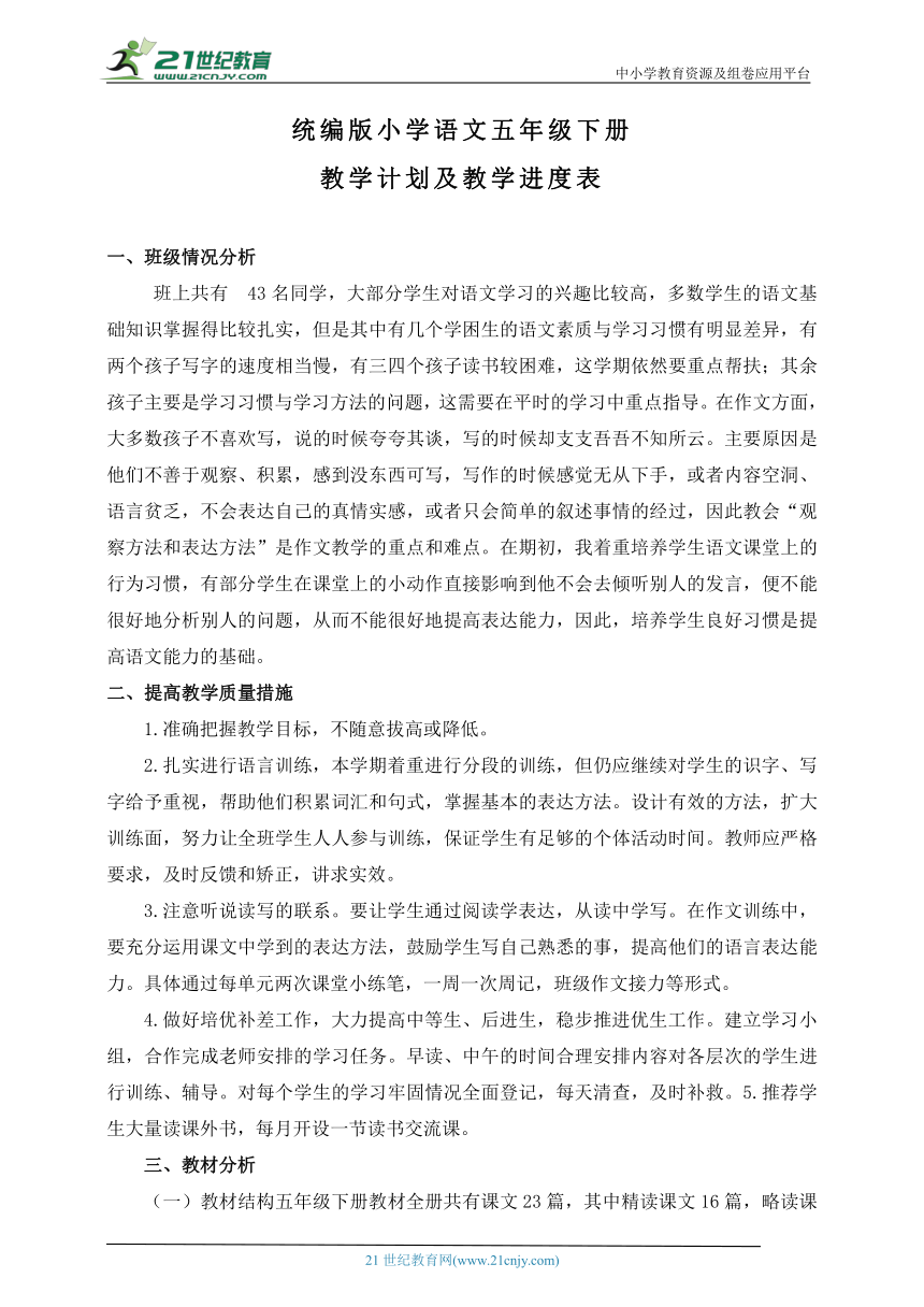 最新统编版五年级语文下册大单元教学计划 教学进度表