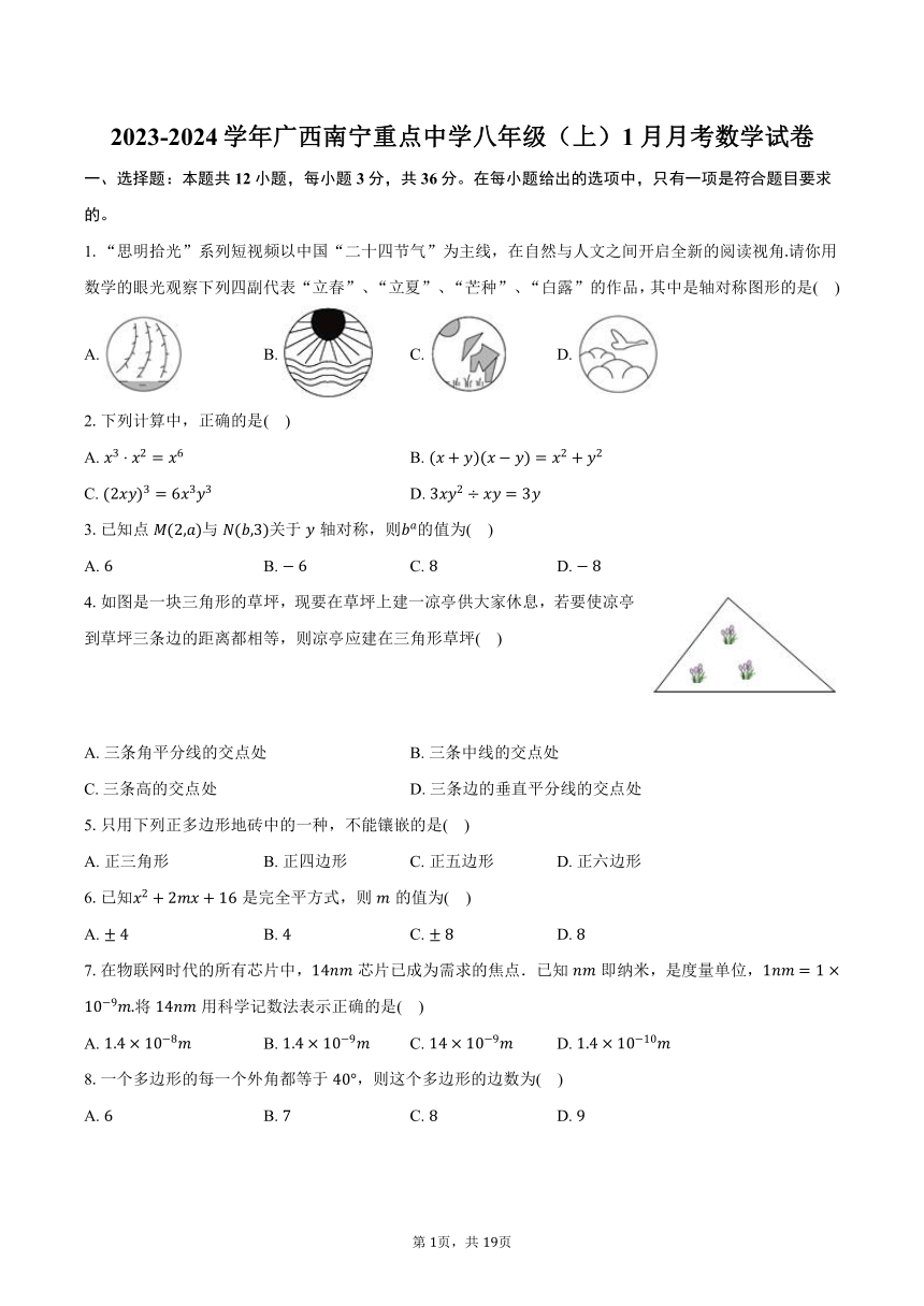 2023-2024学年广西南宁市第二中学八年级（上）1月月考数学试卷（含解析）