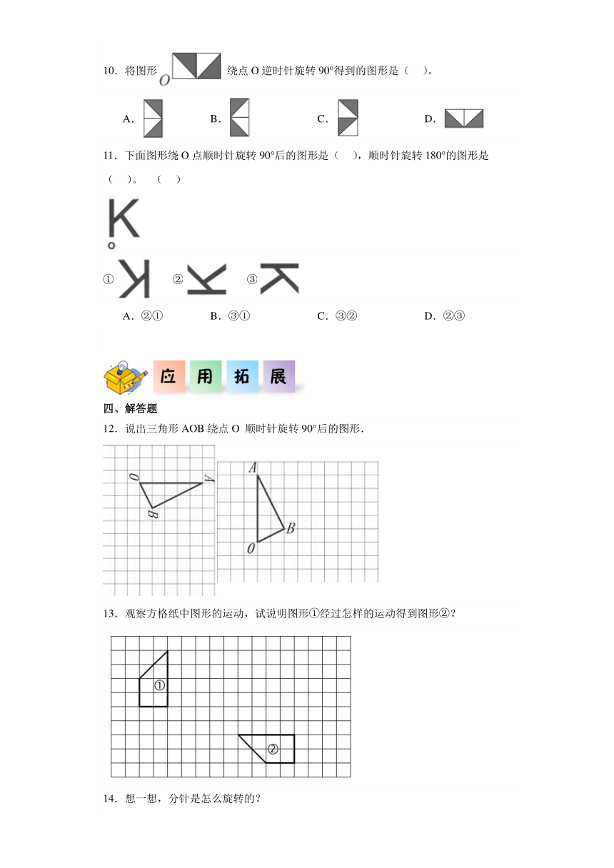 六年级数学下册（北师大版）3.1图形的旋转（一）（同步练习）（含解析）