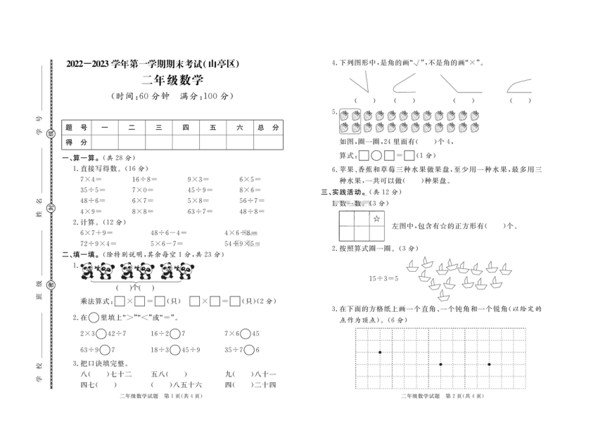 山东省枣庄市山亭区2022-2023学年二年级上学期数学期末试题（图片版含答案）