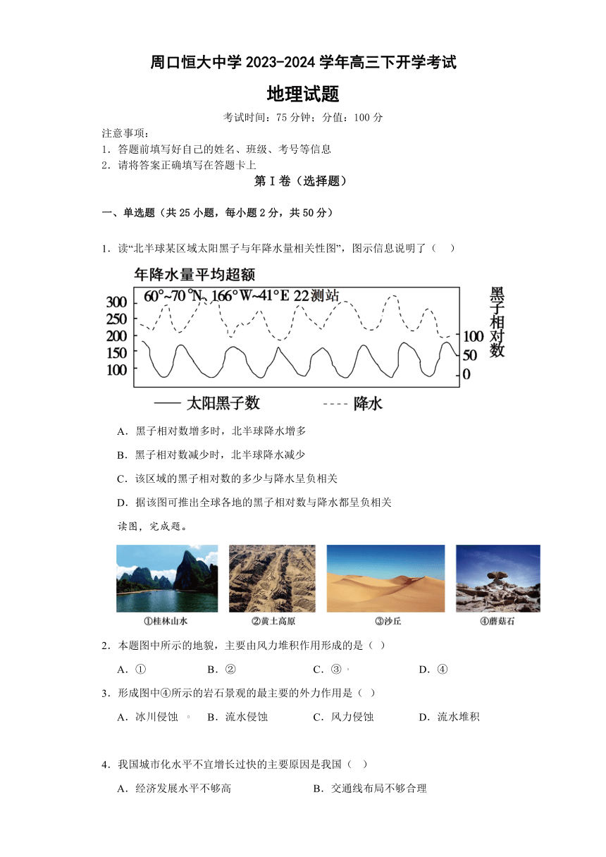 河南省周口市川汇区周口恒大中学2023-2024学年高三下学期开学考试地理试题（含答案解析）